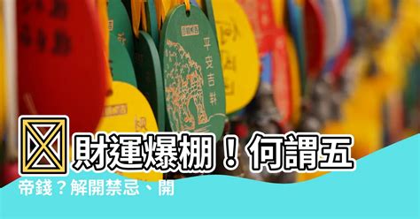 五帝錢 功效|【何謂五帝錢】 財運爆棚！何謂五帝錢？解開禁忌、開光、功效。